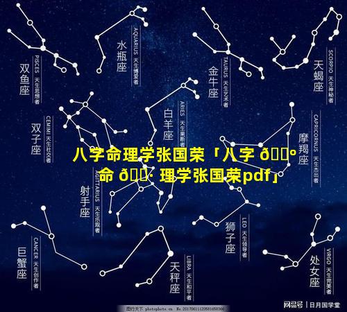 八字命理学张国荣「八字 🐺 命 🌷 理学张国荣pdf」